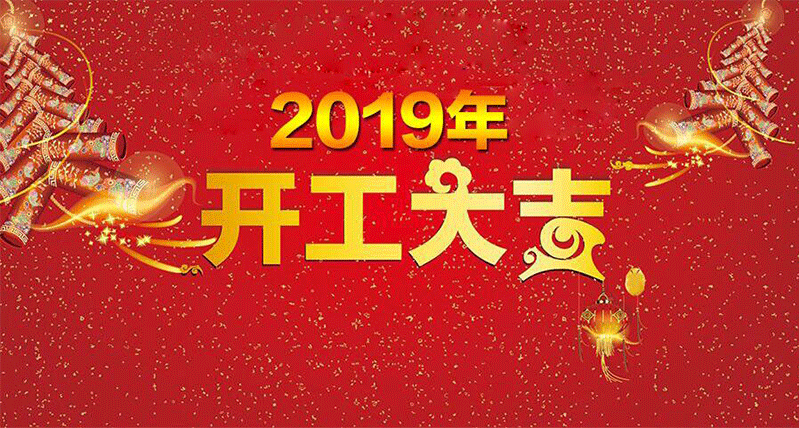 2019年，開工大吉！